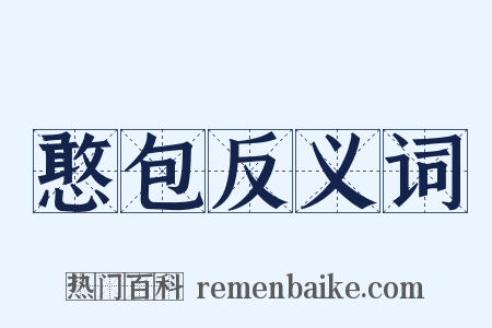 憨包反义词是什么意思的图片